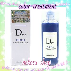 D plus 紫トリートメント1本 (ムラシャン カラーシャンプー