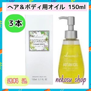 3本★アルミック ボタニカル マルチオイル ウムフ150ml★ヘアオイル ボディオイル(値下げ不可)