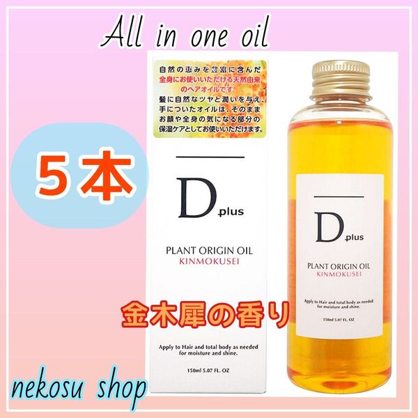 5本【金木犀】D plus ディープラス プラントオリジンオイル/N.エヌドット系 ヘアオイル