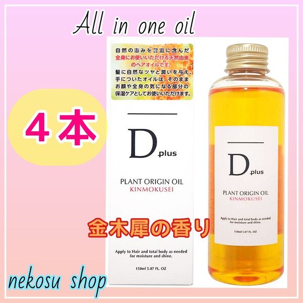 4本【金木犀】D plus ディープラス プラントオリジンオイル/N.エヌドット系 ヘアオイル