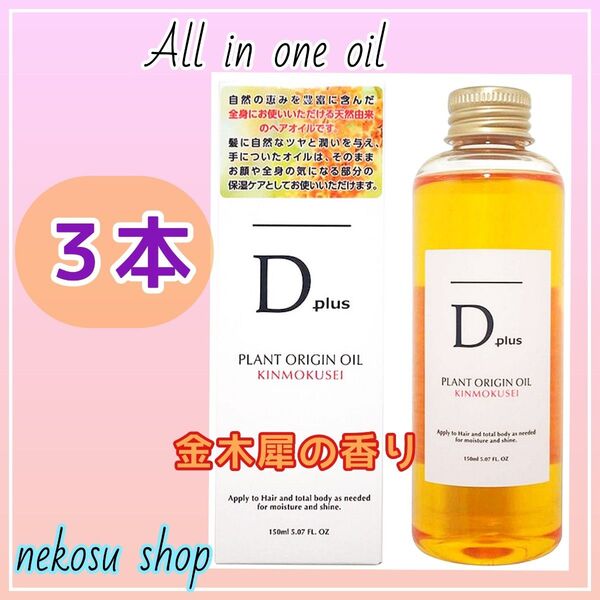 3本【金木犀】D plus ディープラス プラントオリジンオイル/N.エヌドット系 ヘアオイル