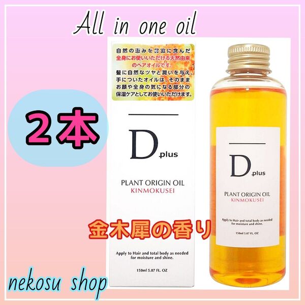 2本【金木犀】D plus ディープラス プラントオリジンオイル/N.エヌドット系 ヘアオイル