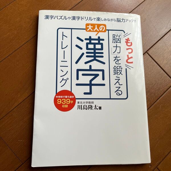 もっと脳力を鍛える大人の漢字トレーニング