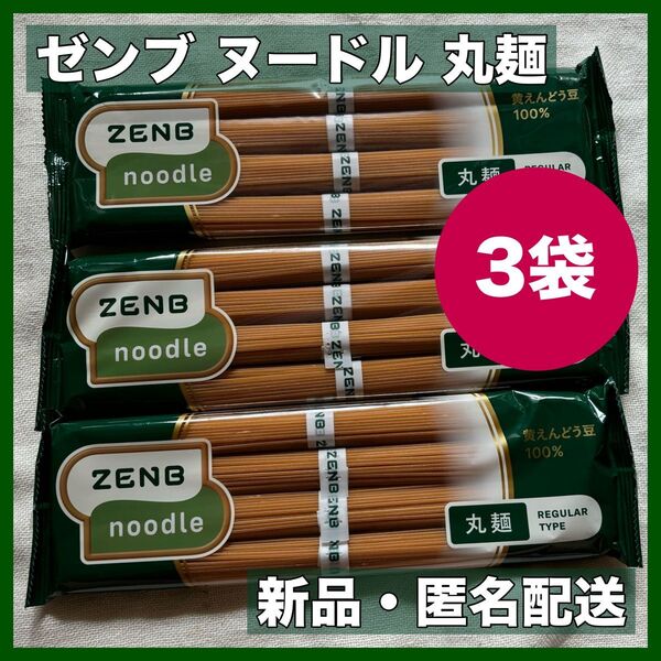 ZENB ゼンブ ヌードル 丸麺 3袋 12食 賞味期限:2026.02.24