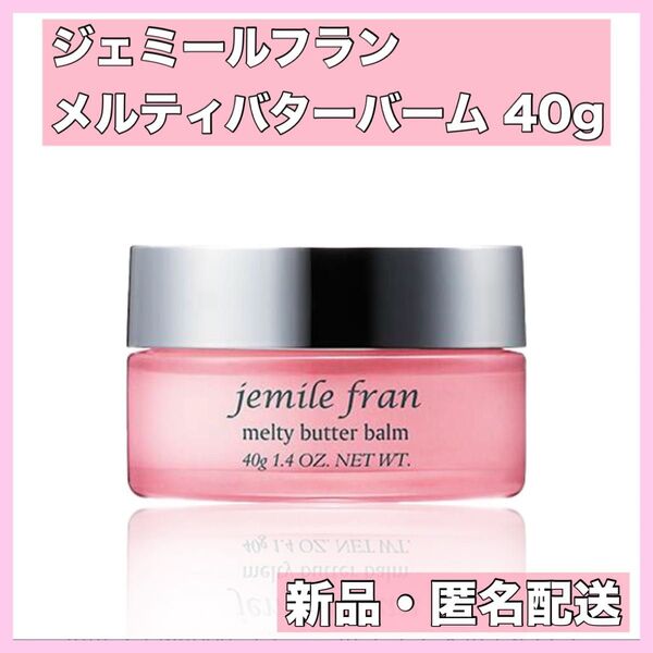 【新品】ミルボン ジェミールフラン メルティバター バーム 40g 純正箱付き