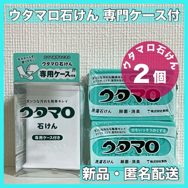 ウタマロ石鹸 ウタマロ石けん 2個 専用ケース付き 洗濯洗剤 衣類洗濯用洗剤