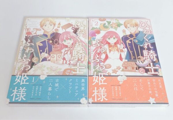 ひねくれ騎士とふわふわお姫様 古城暮らしと小さなおうち 1.2巻 葵梅太郎 バラ売り不可