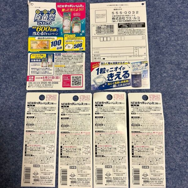 ニューキッチンハンズ バーコード4枚 応募葉書7枚 キャンペーン