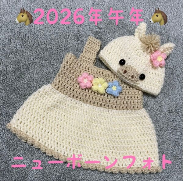 2026年午年 馬のコスチューム ニューボーンフォト ハンドメイド