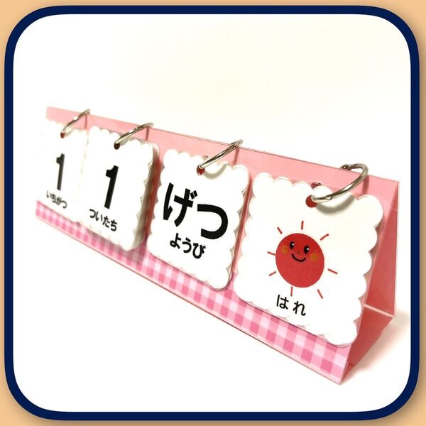 【卓上】ピンク×チェック 日めくりカレンダー ハンドメイド 保育 ★提示価格でご検討願います★