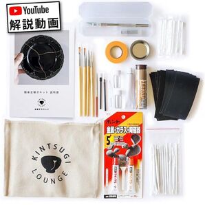 金継ぎラウンジ 簡単 金継ぎキット(プロ)金継ぎ 金継ぎキット 金継ぎセット 初心者でも簡単に簡易金継ぎができる金継ぎセット