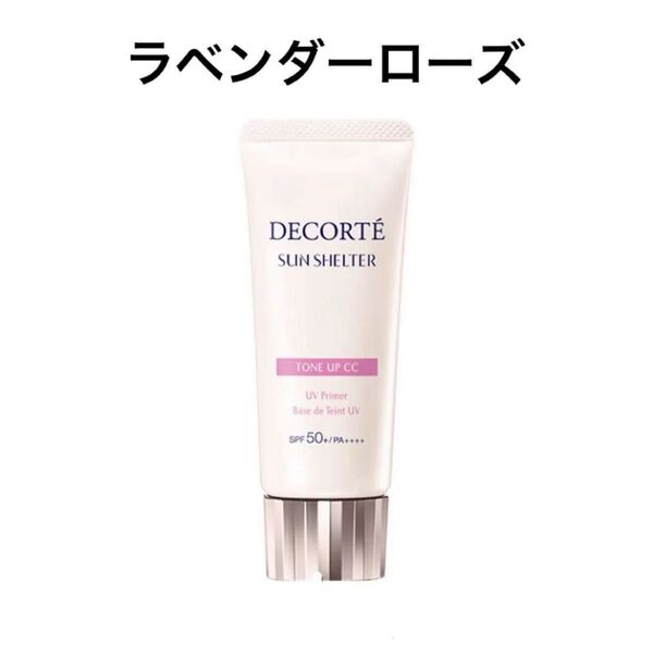 コスメデコルテ サンシェルター トーンアップCC 10 ラベンダーローズ 35g