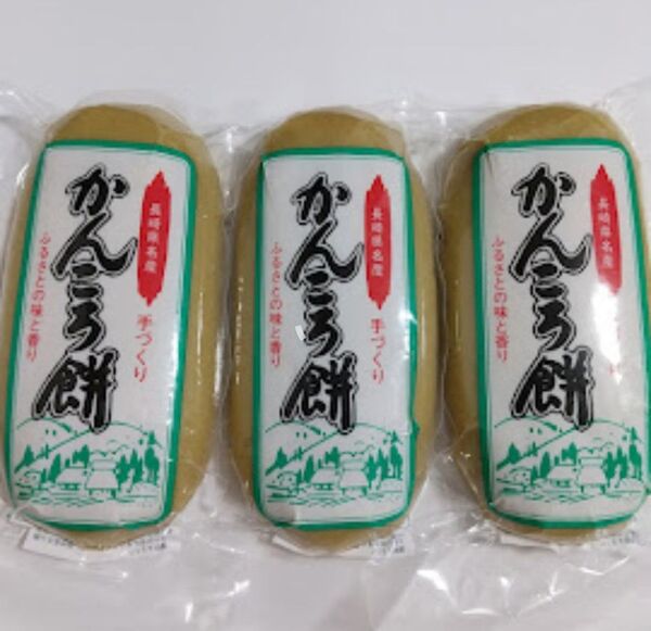 長崎県名産 かんころ餅 3本