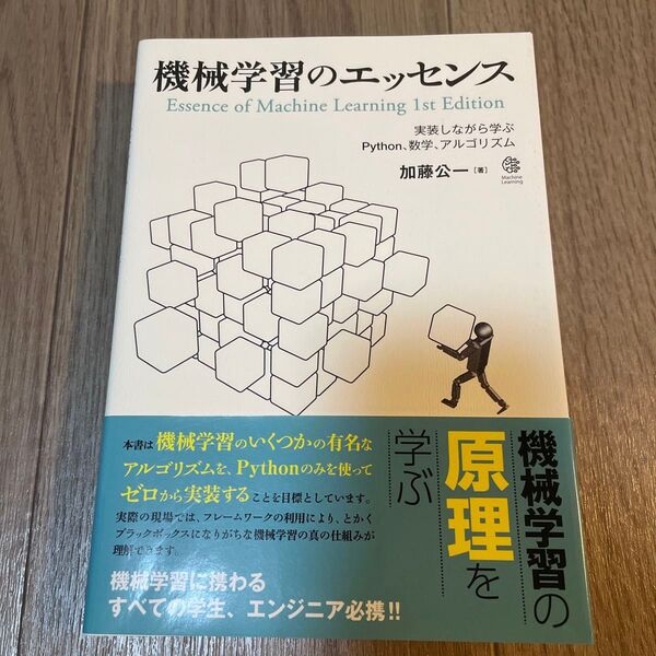 機械学習のエッセンス