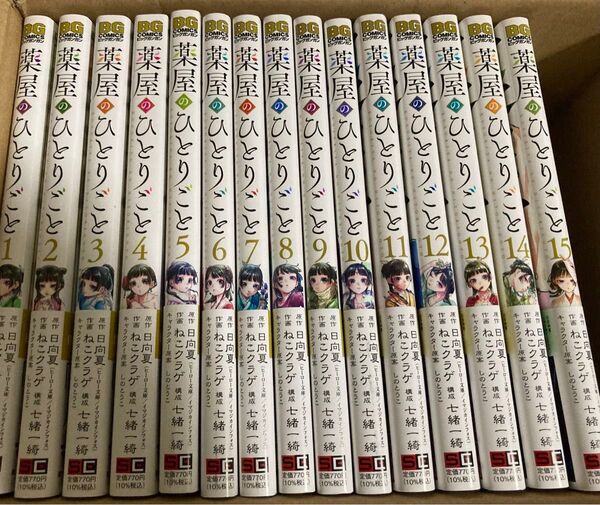 【全巻帯付き】薬屋のひとりごと 1-15巻 全巻セット