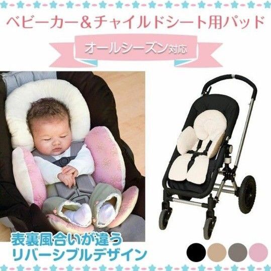 ベビーカー&チャイルドシート用パッド クッション マット 乳母車 赤ちゃん 新生児 リバーシブル 春夏秋冬 オールシーズン ピンク