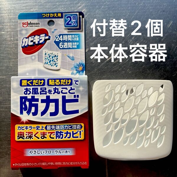 カビキラーお風呂を丸ごと防カビ つけかえ用2個入+本体容器(フローラルの香り)