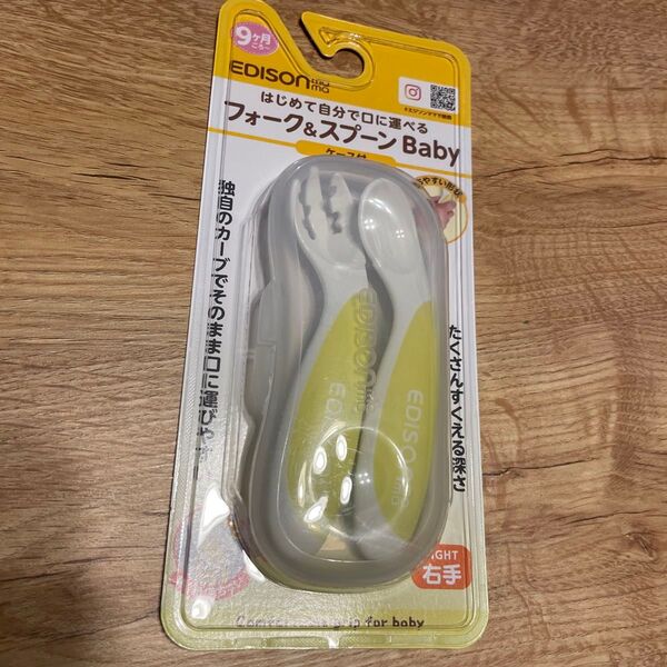 EDISON フォーク&スプーン Baby ケース付き 新品未使用