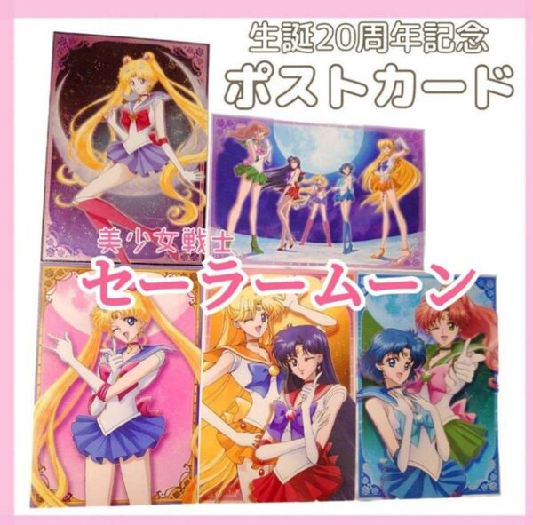 セーラームーン 美少女戦士 セーラームーン ポストカードコレクション