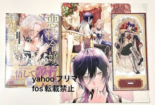 【未開封新品】悪役令嬢と鬼畜騎士 3巻 アニメイト限定セット アクリルスタンド ビジュアルボード