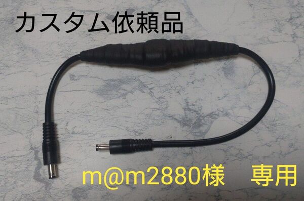 【カスタム依頼品】140段式カタパルト DCケーブル SS 40cm カタパルト片側寄せ 2.1/5.5mm