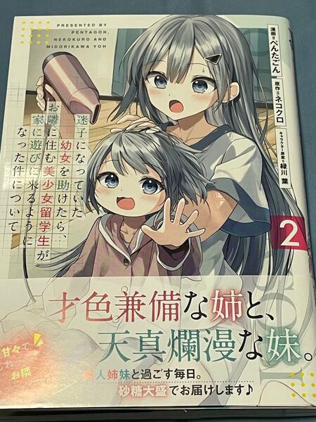 迷子になっていた幼女を助けたら、お隣に住む美少女留学生が家に遊びに来るようになった件について 2巻 コミック