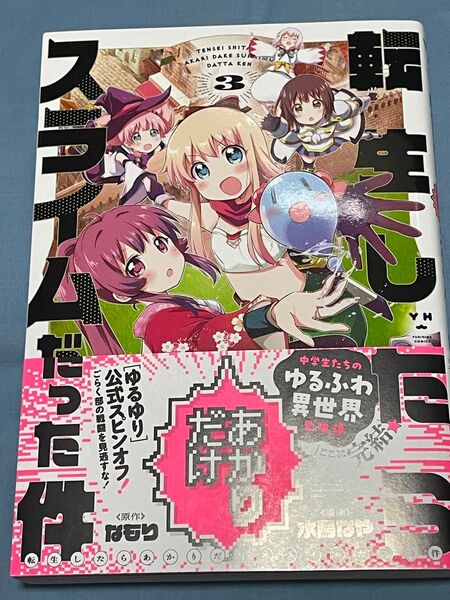 転生したらあかりだけスライムだった件 3巻 百合姫コミックス