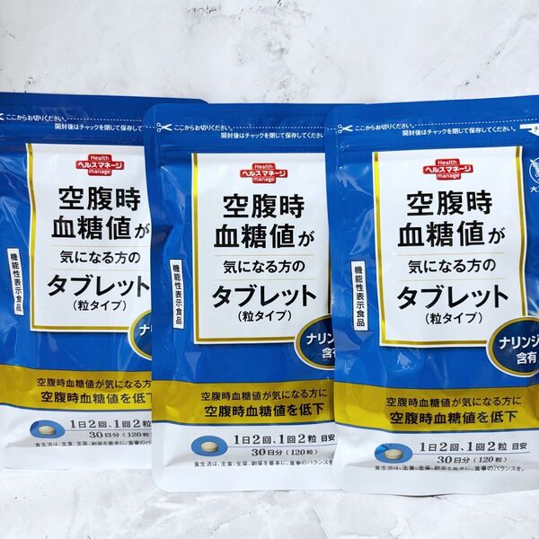 【3袋セット】大正製薬 空腹時血糖値が気になる方のタブレット 90日分 3袋