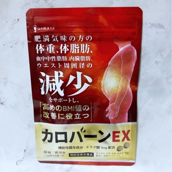 カロバーンEX 肥満 体重 体脂肪 血中中性脂肪 内臓脂肪 ウエスト周囲径減少サポート BMI ダイエット エラグ酸