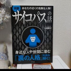 図解 サイコパスの話 著 名越康文