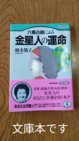 六星占術による金星人の運命 62年版 細木数子 文庫本です ゆうパケットminiで発送します