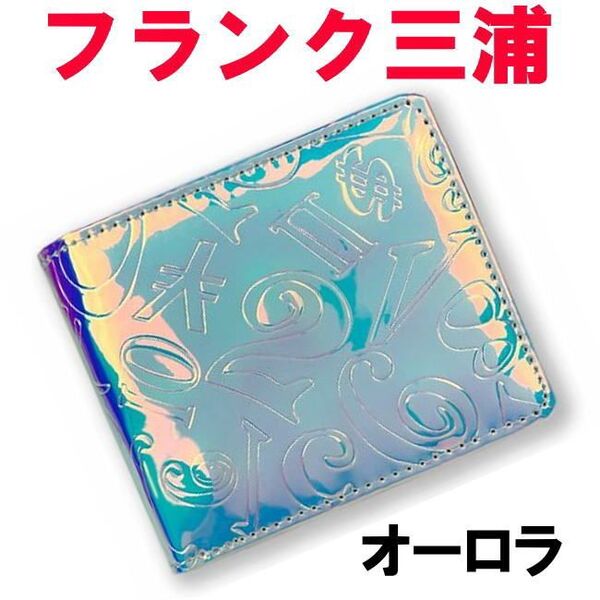 オーロラ フランク三浦 折財布 ユニセックス 04 新品