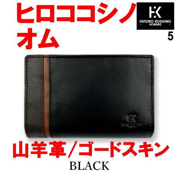 ブラック ヒロコ コシノ オム L字 ラウンド hks-5 折財布 山羊革 ゴードスキン
