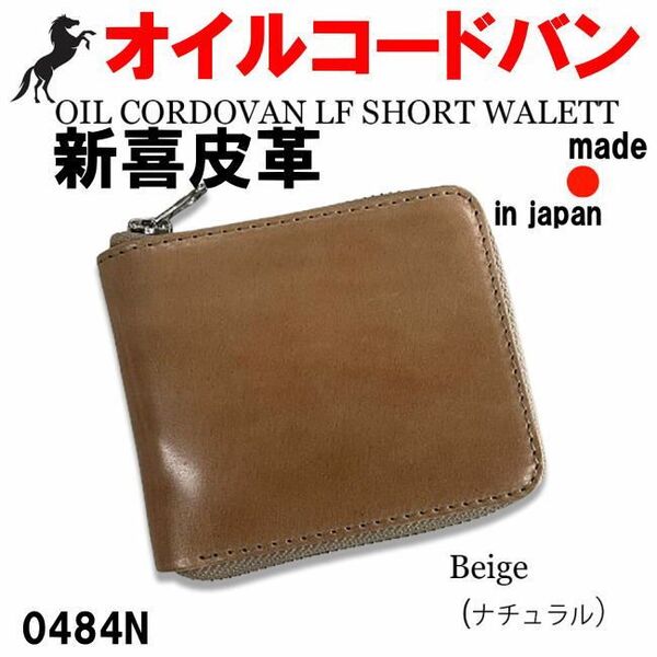 ベージュ 0484 オイルコードバン 新喜皮革 折財布 ショートウォレット 日本製