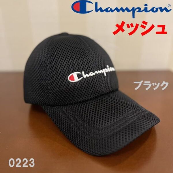 ブラック Champion チャンピオン メッシュキャップ 帽子 0223 メンズ レディース