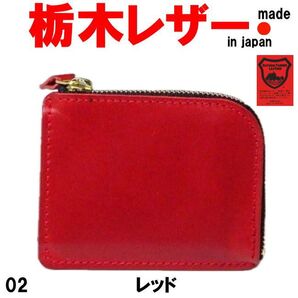 レッド 栃木レザー 1002 ミニ 財布 日本製 コイン革小物 牛革 メンズ レディース