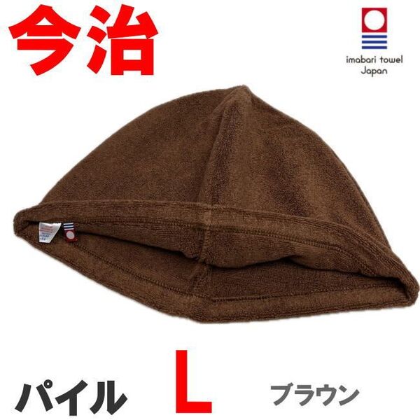 ブラウン Lサイズ パイル地 今治産 今治タオル サウナハット 抗菌防臭 綿100 メンズ レディース