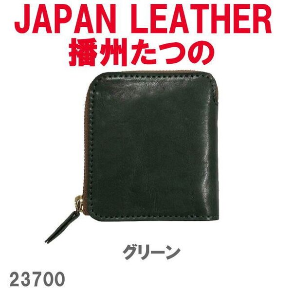 グリーン JAPAN LEATHER 播州たつの コルド 折財布 23700 日本製