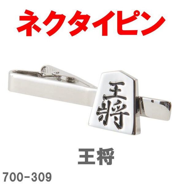 ネクタイピン タイピン タイバー Fashion Accessory Collection 王将