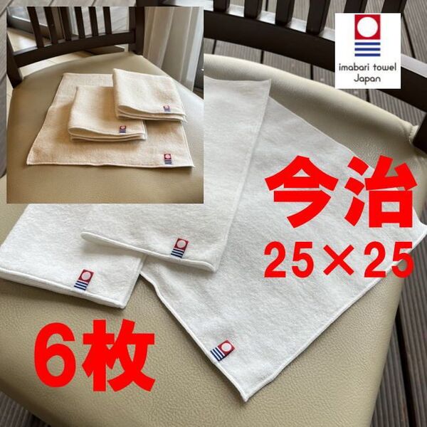 6枚 今治 タオル 今治産 タオル ハンカチ 7263 ホワイト 生成り 25×25 柔らかで人、環境に優しい