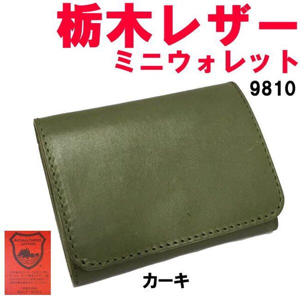 カーキ 栃木レザー 9810 日本製 お札を折らない ミニウォレット 折財布