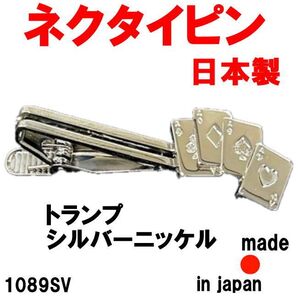 日本製 ネクタイピン タイピン タイバー 1089SV トランプ シルバーニッケル
