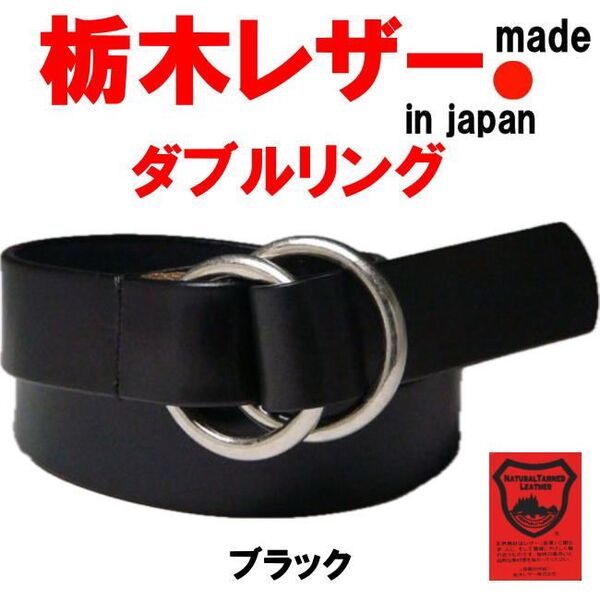 ブラック 栃木レザー 肉厚 日本製 本革 ヌメ革 ダブルリング 40mm メンズ レディース