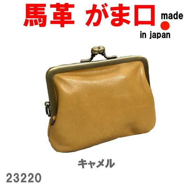 キャメル 馬革 ホースレザー がま口 ミニウォレット 23220 日本製 財布