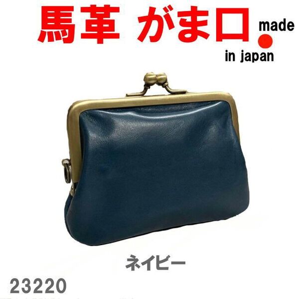 ネイビー 馬革 ホースレザー がま口 ミニウォレット 23220 日本製 財布