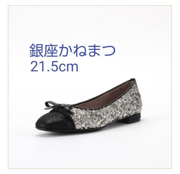 銀座かねまつ パンプス フラット ブラック スパンコール 21.5cm