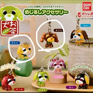 ガチャガチャ めじるしアクセサリー お茶犬 目印チャーム 茶 いぬ イヌ