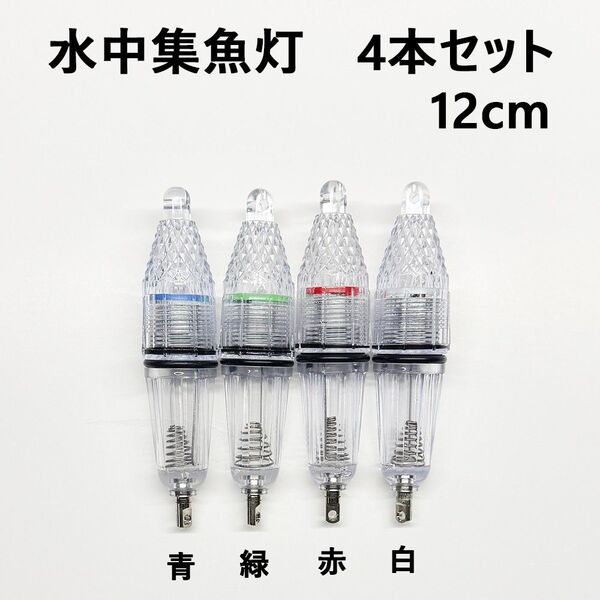 4色セット 集魚灯 12cm 水中 ライト 釣り 夜釣り イカ釣り 高輝度