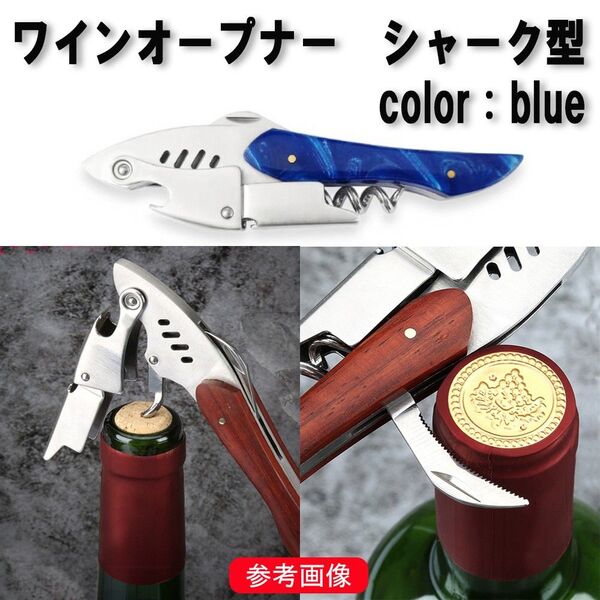 ブルー シャーク型 多機能 ワインオープナー ソムリエナイフ 2段式 コルク抜き 栓抜き 送料無料 鮫型 ダブルアクション