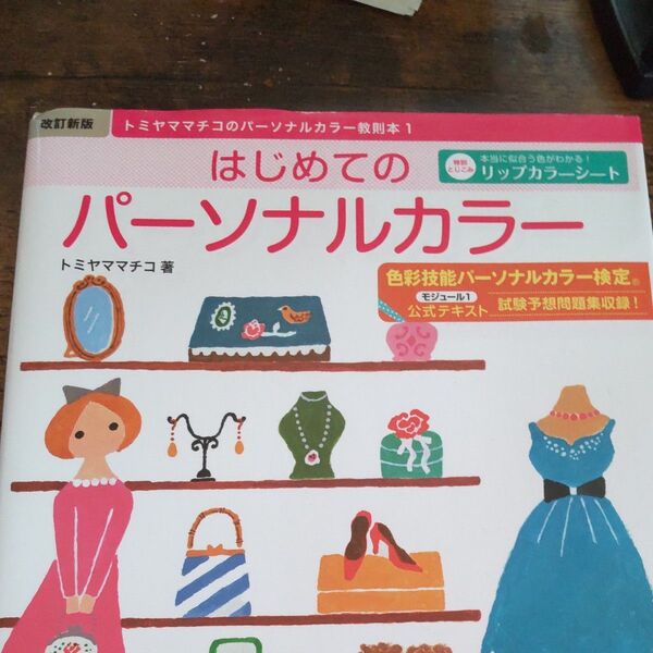 はじめてのパーソナルカラー 色彩技能パーソナルカラー検定モジュール1公式テキスト (トミヤママチコのパーソルカラー教則本)